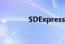 SDExpress的速度大幅提升