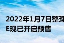 2022年1月7日整理发布：三星Galaxy S21 FE现已开启预售