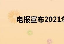 电报宣布2021年将举行两项新比赛