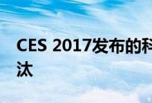 CES 2017发布的科技很有可能会在今年被淘汰