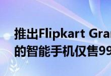 推出Flipkart Grand Gadget SaleLenovo的智能手机仅售999卢比