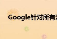 Google针对所有流媒体服务的解决方案