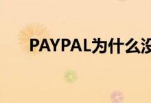 PAYPAL为什么没有收购 PINTEREST