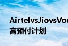 AirtelvsJiovsVodafone150卢比以下的最高预付计划