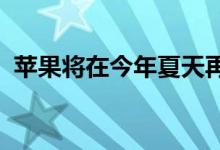 苹果将在今年夏天再次举行年度开发者大会