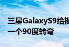 三星GalaxyS9给摄像头和指纹识别布局来了一个90度转弯