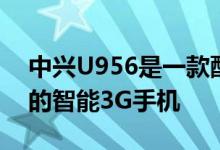 中兴U956是一款配有1.2GHz四核芯处理器的智能3G手机