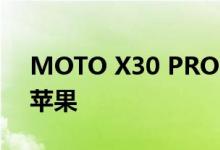 MOTO X30 PRO 200MP 相机规格领先于苹果