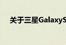 关于三星GalaxyS4可用性的运营商声明