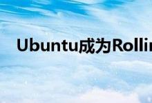 Ubuntu成为RollingRhino的滚动发行版