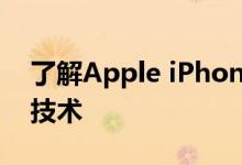 了解Apple iPhone 11新摄像头功能背后的技术