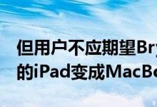 但用户不应期望Brydge键盘能神奇地将他们的iPad变成MacBook