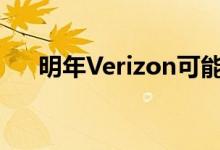 明年Verizon可能会推出OnePlus手机