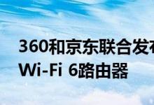 360和京东联合发布了一款会赚京豆和E卡的Wi-Fi 6路由器