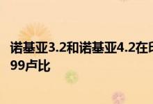 诺基亚3.2和诺基亚4.2在印度的价格大幅削减 目前起价为7999卢比