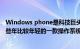 Windows phone是科技巨头微软推出的操作系统这也是近些年比较年轻的一款操作系统