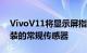 VivoV11将显示屏指纹传感器换成了背面安装的常规传感器