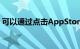 可以通过点击AppStore顶部的个人资料图片