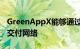 GreenAppX能够通过其全球合作伙伴的服务交付网络