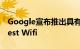 Google宣布推出具有内置助手功能的全新Nest Wifi