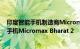 印度智能手机制造商Micromax于今年4月初推出了其智能手机Micromax Bharat 2