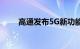 高通发布5G新功能刷新连接技能包