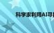 科学家利用AI寻找最佳药物组合