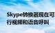 Skype转换器现在可以与日语一起使用以进行视频和语音呼叫