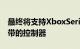 最终将支持XboxSeriesX和PlayStation5附带的控制器