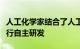 人工化学家结合了人工智能和机器人技术来进行自主研发