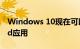 Windows 10现在可以一次运行多个Android应用