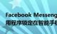 Facebook Messenger将很快允许我们将应用程序锁定在智能手机上