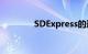 SDExpress的速度大幅提升