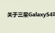 关于三星GalaxyS4可用性的运营商声明