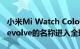 小米Mi Watch Color可能会以Mi Watch Revolve的名称进入全球版本