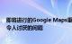 即将进行的Google Maps重新设计将解决该应用程序中最令人讨厌的问题