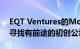 EQT Ventures的Motherbrain如何使用AI寻找有前途的初创公司