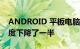 ANDROID 平板电脑市场在 2022 年第二季度下降了一半