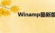 Winamp最新版Beta进入云端