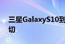 三星GalaxyS10到目前为止我们所知道的一切