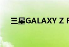 三星GALAXY Z FOLD 4 电池容量曝光