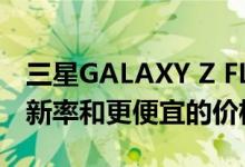 三星GALAXY Z FLIP 2可能具有120HZ的刷新率和更便宜的价格标签