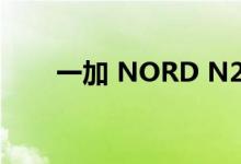 一加 NORD N20 5G 搭载骁龙 695