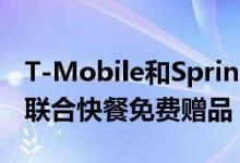 T-Mobile和Sprint客户获得了他们的第一个联合快餐免费赠品