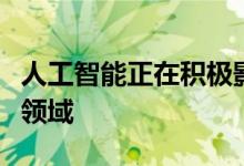 人工智能正在积极影响人类世界的国内和商业领域