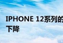 IPHONE 12系列的利润率下降 平均售价也将下降