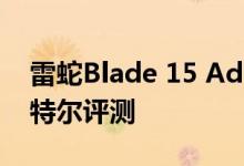 雷蛇Blade 15 Advanced Model第11代英特尔评测