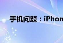 手机问题：iPhone13pro什么时候发布