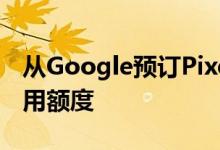 从Google预订Pixel 4可获得$ 150的店内信用额度