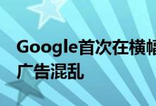 Google首次在横幅广告中进行实验导致搜索广告混乱